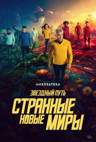 Звёздный путь: Странные новые миры (2022) - смотреть онлайн